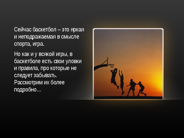 Сейчас баскетбол – это яркая и неподражаемая в смысле спорта, игра. Но как и у всякой игры, в баскетболе есть свои уловки и правила, про которые не следует забывать. Рассмотрим их более подробно… 