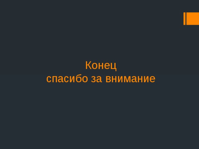 Конец  спасибо за внимание 