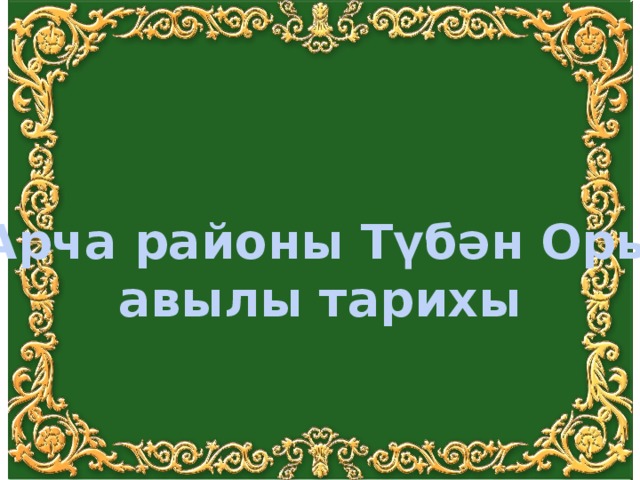 Арча районы Түбән Оры авылы тарихы 