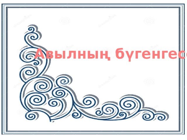 Авылның бүгенгесе 