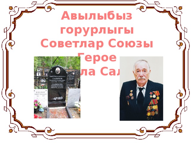 Авылыбыз горурлыгы Советлар Союзы Герое Гатаулла Салихов 