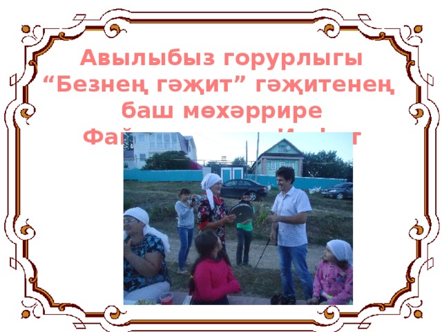 Авылыбыз горурлыгы “ Безнең гәҗит” гәҗитенең баш мөхәррире Файзрахманов Илфат 