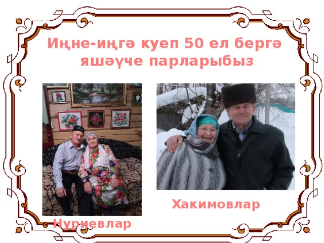 Иңне-иңгә куеп 50 ел бергә яшәүче парларыбыз Хакимовлар Нуриевлар  