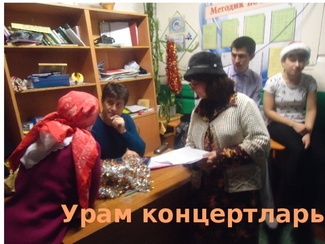 Урам концертлары 