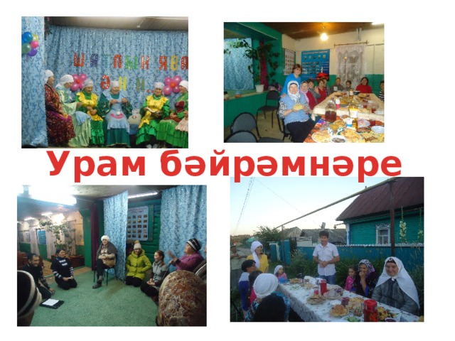 Урам бәйрәмнәре 