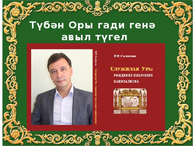 Түбән Оры гади генә  авыл түгел 