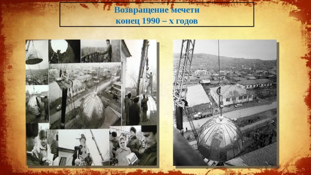 Возвращение мечети конец 1990 – х годов 