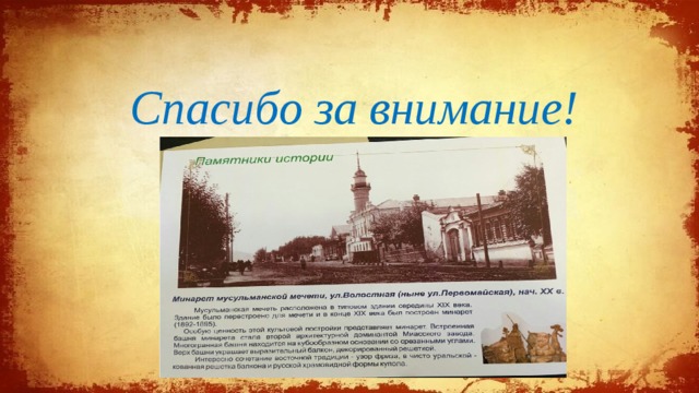 Спасибо за внимание! 