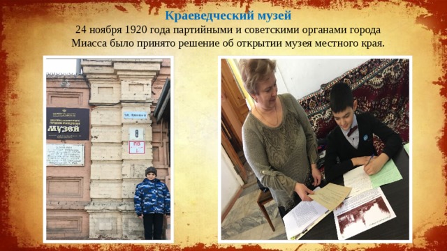 Краеведческий музей 24 ноября 1920 года партийными и советскими органами города Миасса было принято решение об открытии музея местного края. 