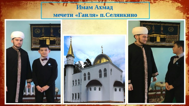 Имам Ахмад мечети «Гаиля» п.Селянкино 