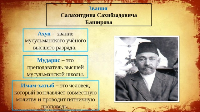 Звания Салахитдина Сахибзадовича Баширова Ахун - звание мусульманского учёного высшего разряда. Мударис – это преподаватель высшей мусульманской школы. Имам-хатыб – это человек, который возглавляет совместную молитву и проводит пятничную проповедь. 