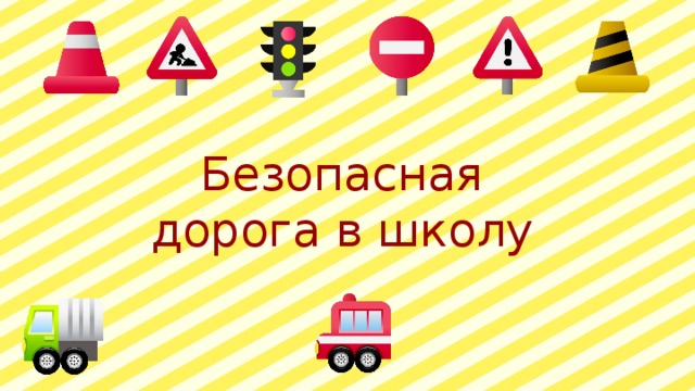Безопасная дорога в школу 