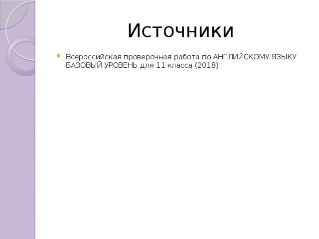 Источники Всероссийская проверочная работа по АНГЛИЙСКОМУ ЯЗЫКУ БАЗОВЫЙ УРОВЕНЬ для 11 класса (2018) 