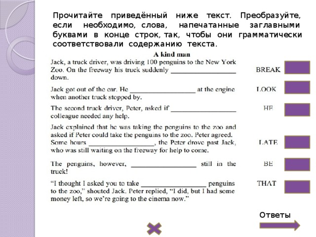 Прочитайте приведённый ниже текст. Преобразуйте, если необходимо, слова, напечатанные заглавными буквами в конце строк, так, чтобы они грамматически соответствовали содержанию текста. Ответы 