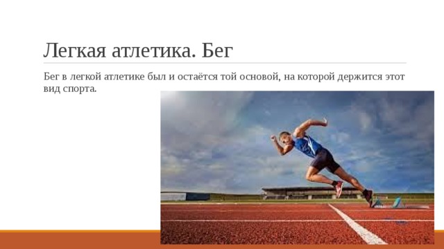 Легкая атлетика. Бег Бег в легкой атлетике был и остаётся той основой, на которой держится этот вид спорта. 