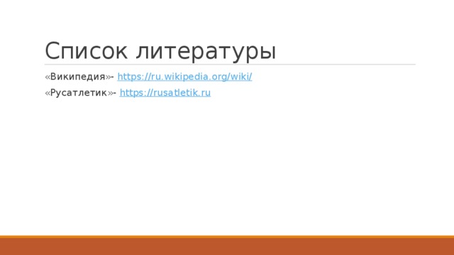 Список литературы «Википедия»- https://ru.wikipedia.org/wiki/ «Русатлетик»- https://rusatletik.ru  