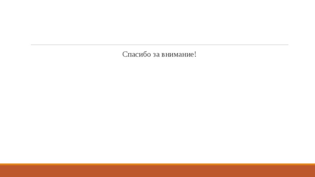 Спасибо за внимание! 