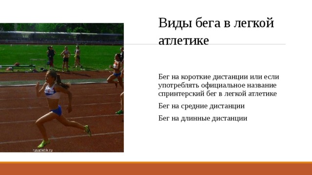 Виды бега в легкой атлетике Бег на короткие дистанции или если употреблять официальное название спринтерский бег в легкой атлетике Бег на средние дистанции Бег на длинные дистанции 