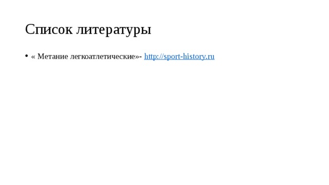 Список литературы « Метание легкоатлетические»- http://sport-history.ru  