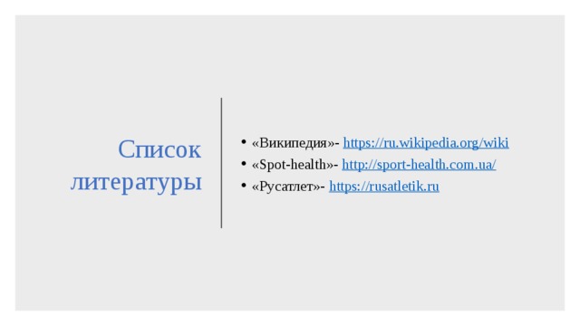 Список литературы «Википедия»- https://ru.wikipedia.org/wiki  «Spot-health»- http://sport-health.com.ua/  «Русатлет»- https://rusatletik.ru  