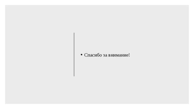 Спасибо за внимание! 