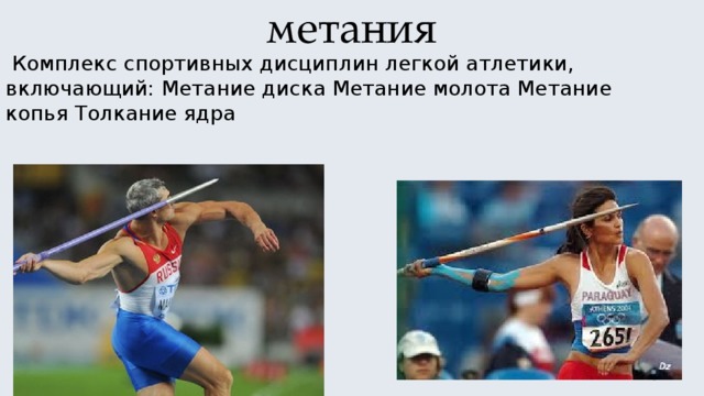 метания  Комплекс спортивных дисциплин легкой атлетики, включающий: Метание диска Метание молота Метание копья Толкание ядра 
