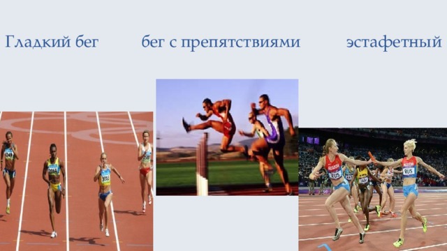 Гладкий бег бег с препятствиями эстафетный 