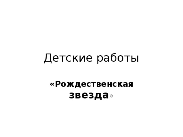 Детские работы « Рождественская звезда » 