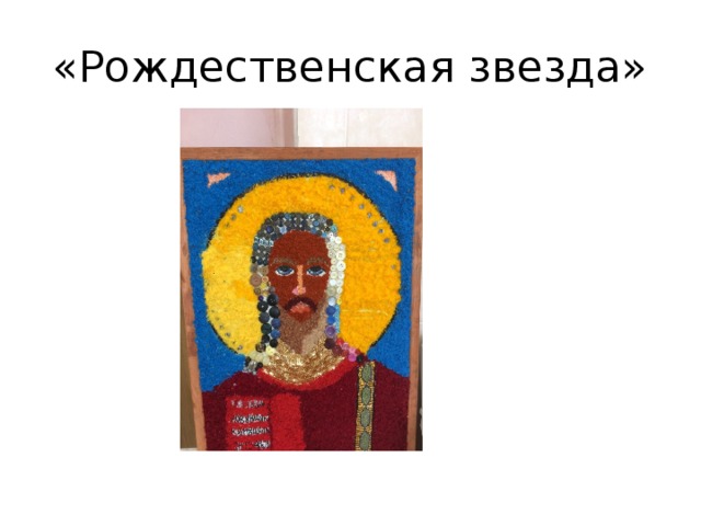 «Рождественская звезда» Рождественнская звезда  