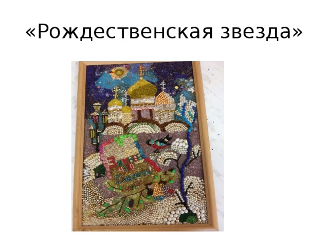 «Рождественская звезда» 