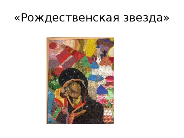 «Рождественская звезда» 