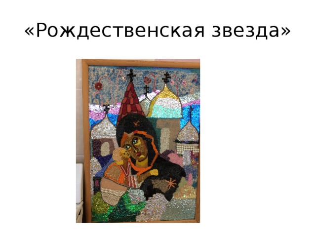«Рождественская звезда» 