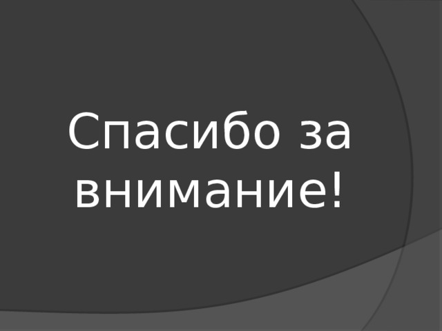 Спасибо за внимание! 