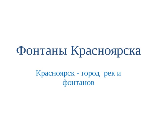 Фонтаны Красноярска Красноярск - город рек и фонтанов 