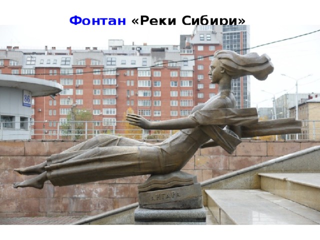     Фонтан «Реки Сибири»   Каскадный фонтан «Реки Сибири» находится на Театральной площади, открытие было приурочено к 377-летию города. По замыслу автора проекта «Реки края» в фонтане слились Енисей, Бирюса, Мана, Ангара, Кан, Кача, Базаиха.     