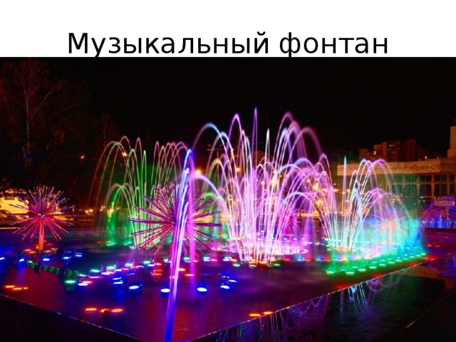 Музыкальный фонтан 