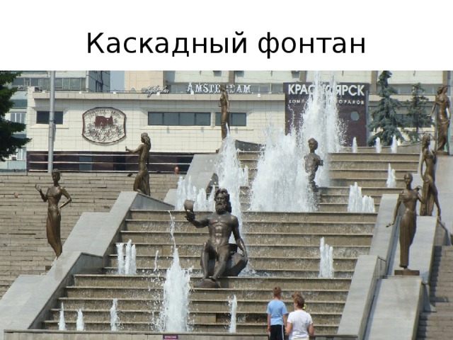 Каскадный фонтан 