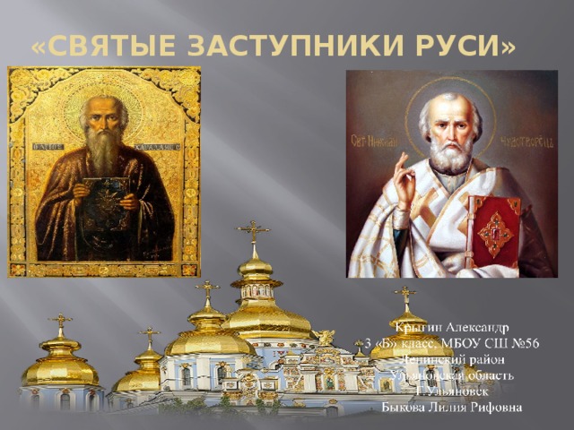 «Святые заступники Руси» 