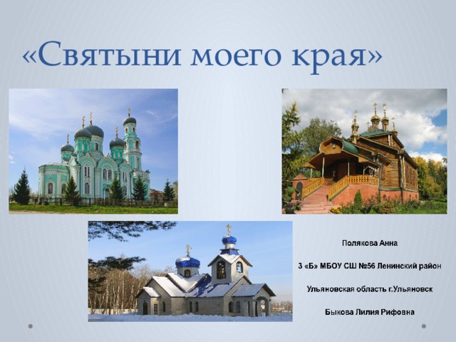 «Святыни моего края» 