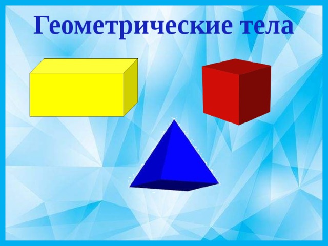 Геометрические тела   