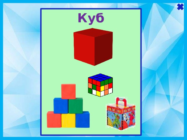             Куб                     