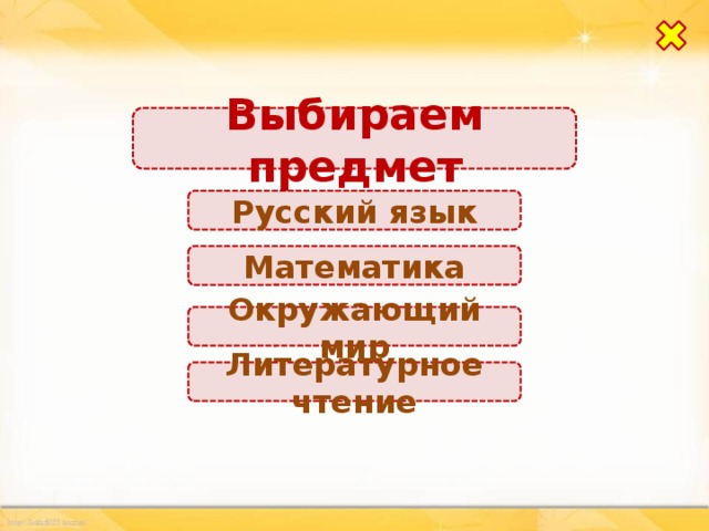 Выбираем предмет Русский язык Математика Окружающий мир Литературное чтение