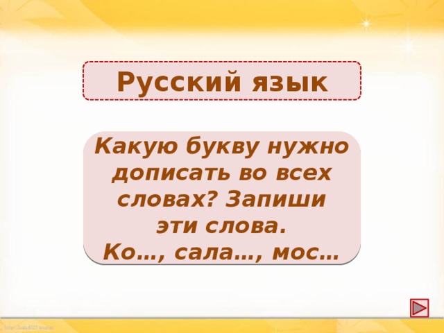 Русский язык Кот, салат, мост. Какую букву нужно дописать во всех словах? Запиши эти слова. Ко…, сала…, мос…