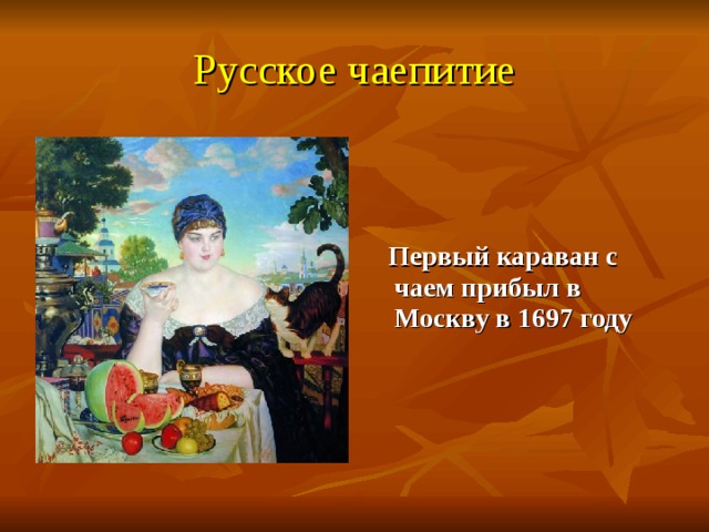 Русское чаепитие  Первый караван с чаем прибыл в Москву в 1697 году 