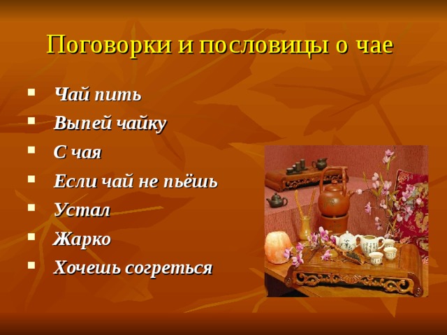 Поговорки и пословицы о чае  Чай пить  Выпей чайку  С чая  Если чай не пьёшь  Устал  Жарко  Хочешь согреться 