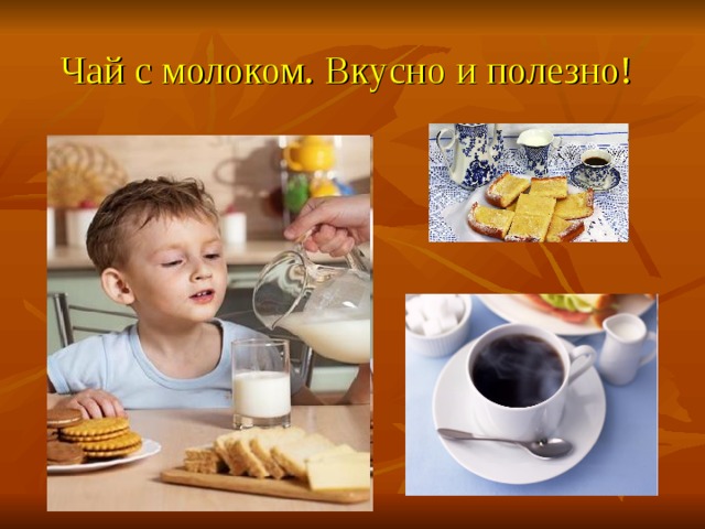 Чай с молоком. Вкусно и полезно! 