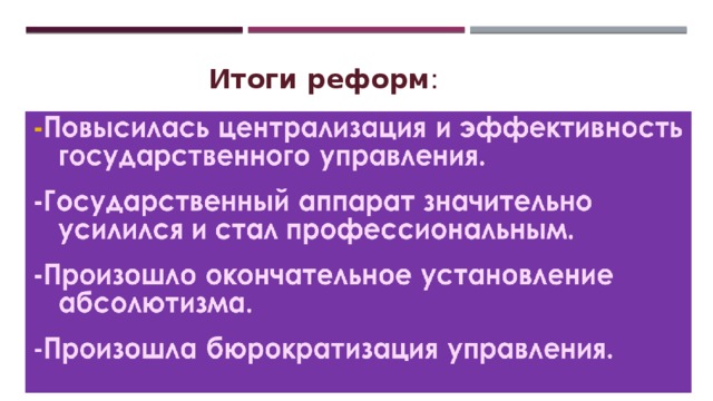 Итоги реформ : 