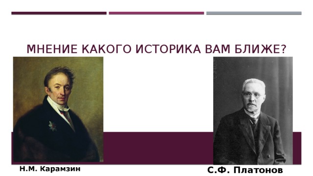 Мнение какого историка Вам ближе? С.Ф. Платонов 