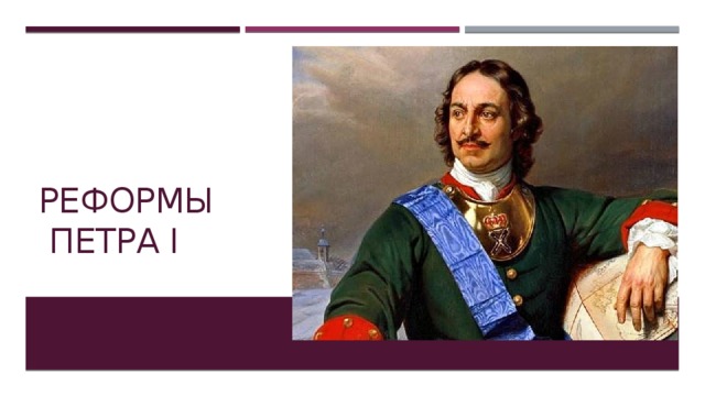 Реформы  Петра I 