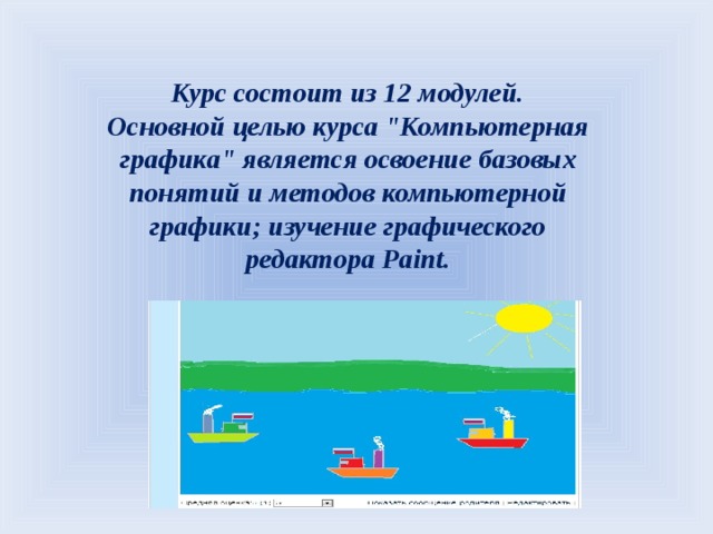Курс состоит из 12 модулей. Основной целью курса 